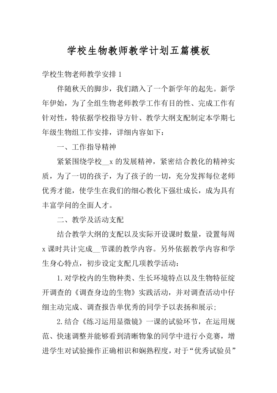 学校生物教师教学计划五篇模板优质.docx_第1页