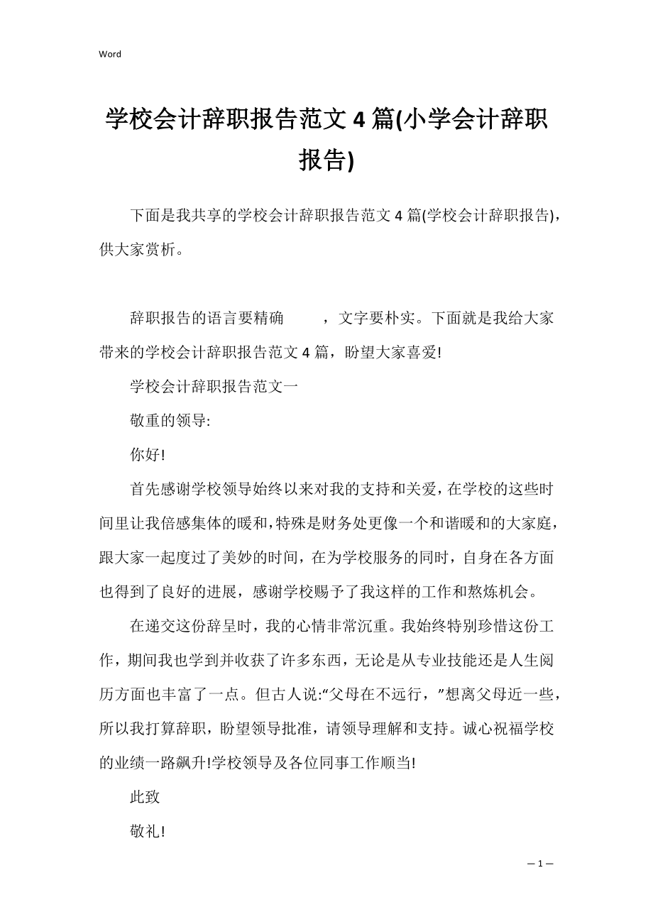 学校会计辞职报告范文4篇(小学会计辞职报告).docx_第1页