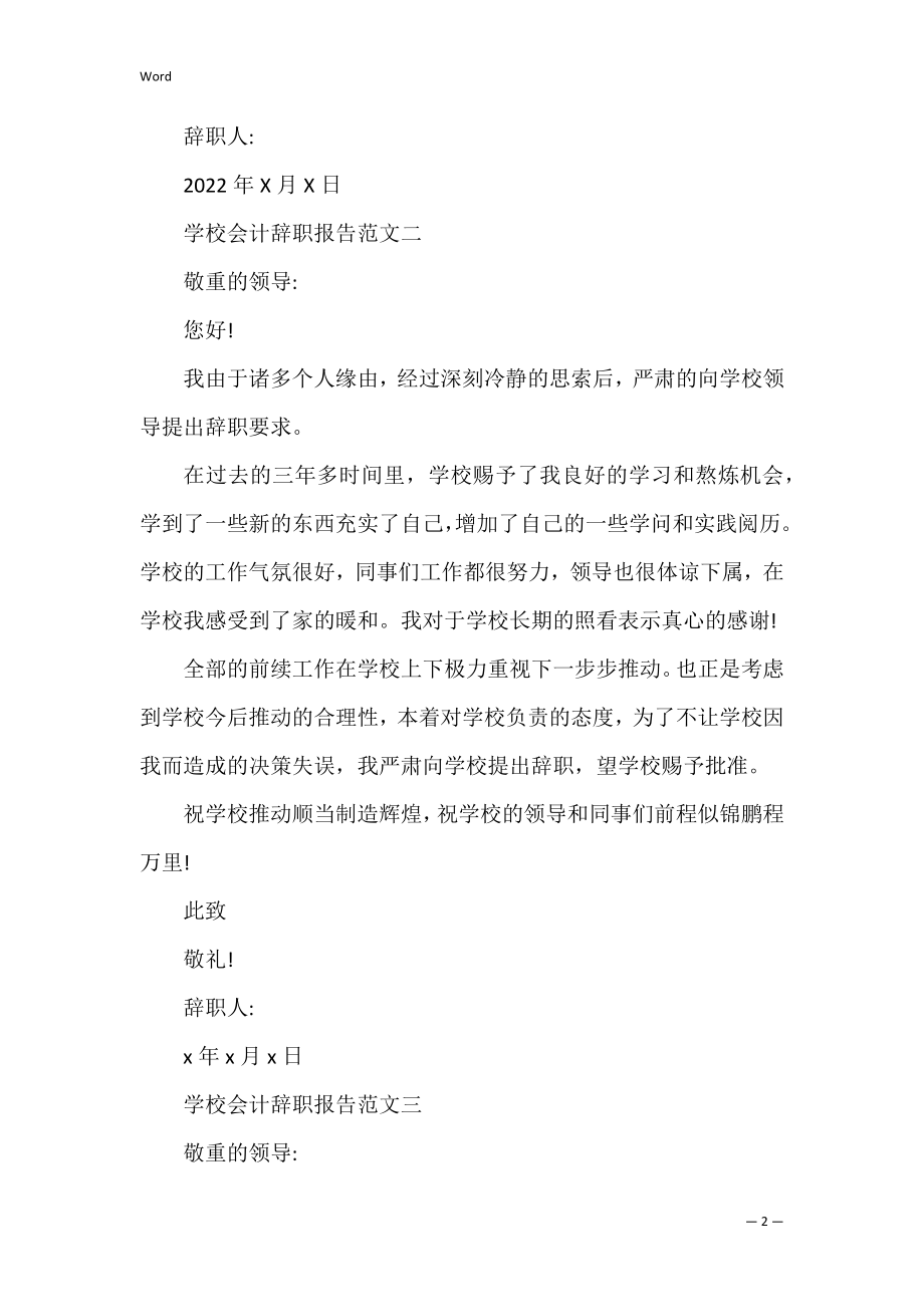 学校会计辞职报告范文4篇(小学会计辞职报告).docx_第2页