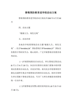 禁毒预防教育进学校活动方案_1.docx