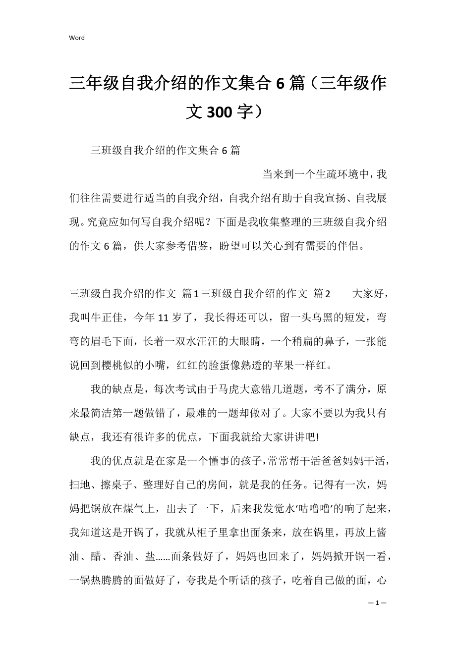 三年级自我介绍的作文集合6篇（三年级作文300字）.docx_第1页