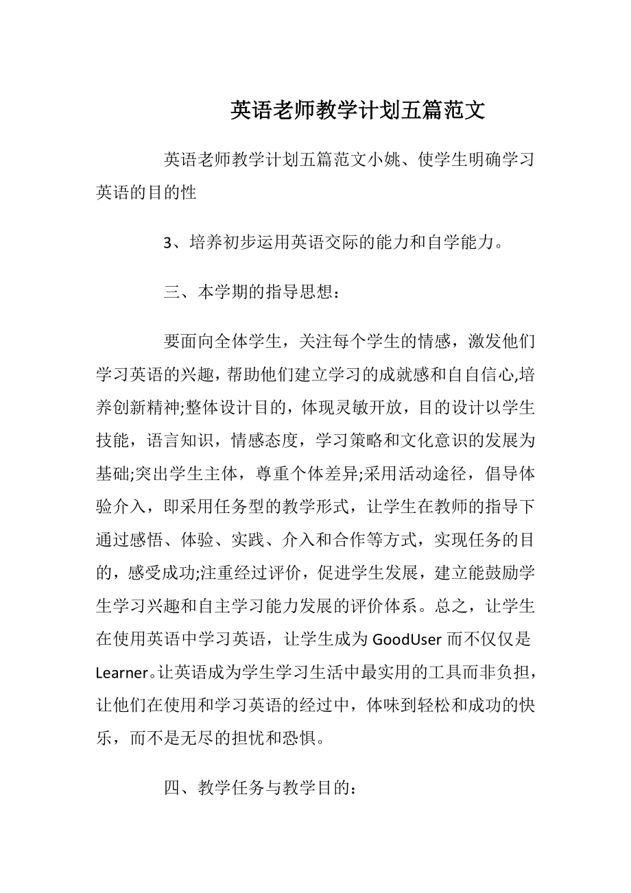 英语老师教学计划五篇范文.docx_第1页