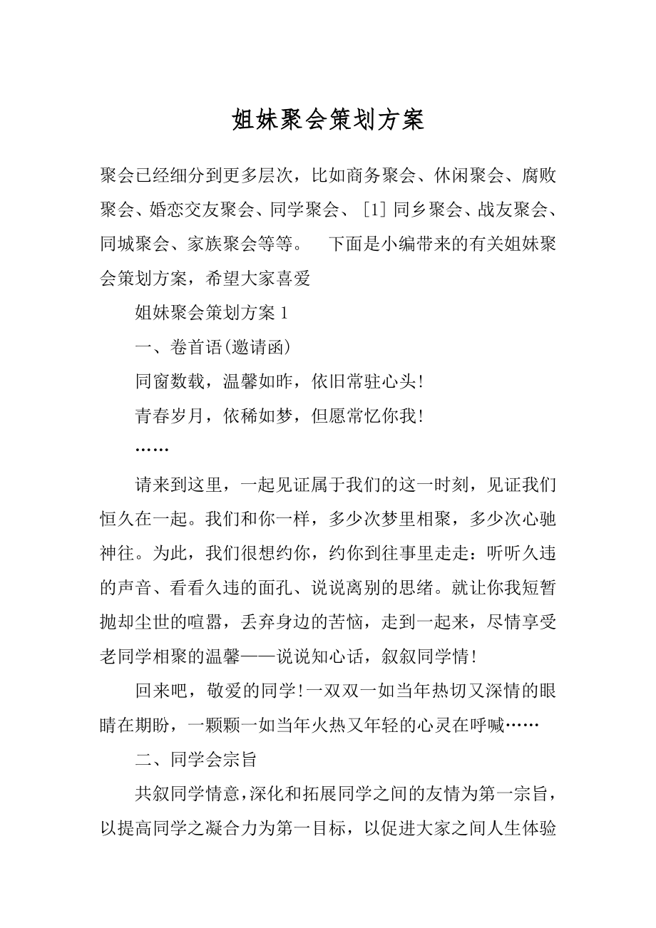 姐妹聚会策划方案范例.docx_第1页