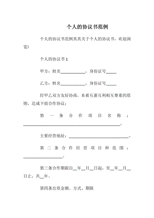 个人的协议书范例.docx