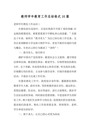 教师学年教育工作总结格式10篇范文.docx