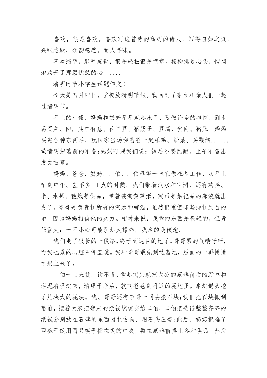 2022-2023年清明节的话题优秀获奖作文范文优秀范文整理.docx_第2页