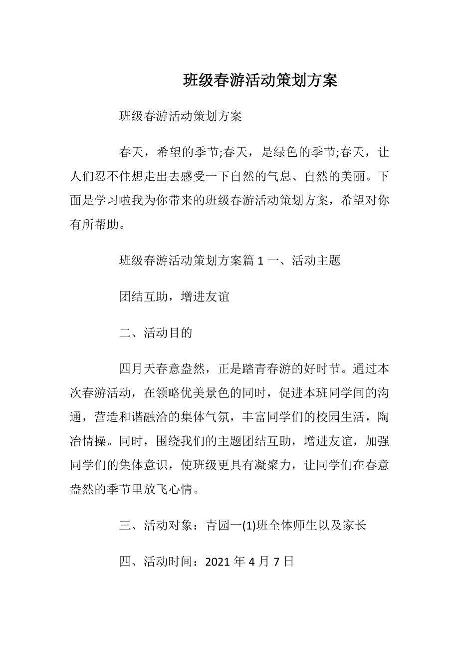 班级春游活动策划方案.docx_第1页