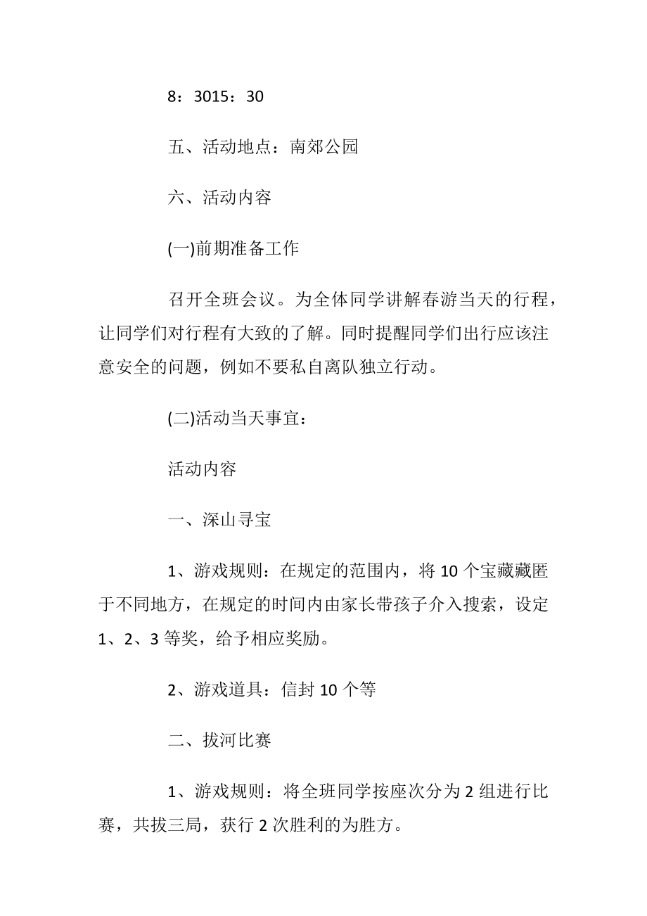 班级春游活动策划方案.docx_第2页