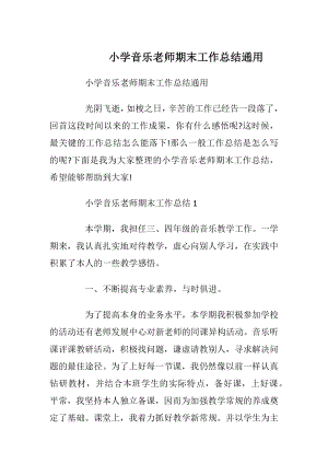 小学音乐老师期末工作总结通用.docx