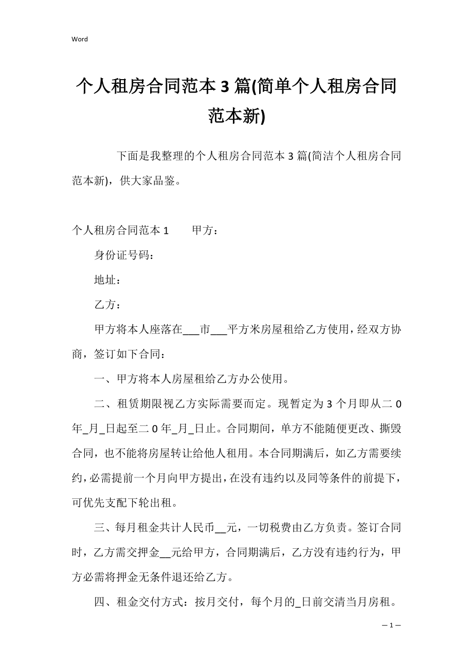 个人租房合同范本3篇(简单个人租房合同范本新).docx_第1页