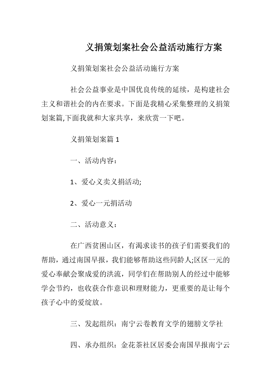 义捐策划案社会公益活动施行方案.docx_第1页