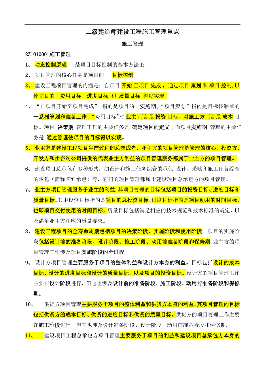 二级建造师施工管理重点考试必备.doc_第1页