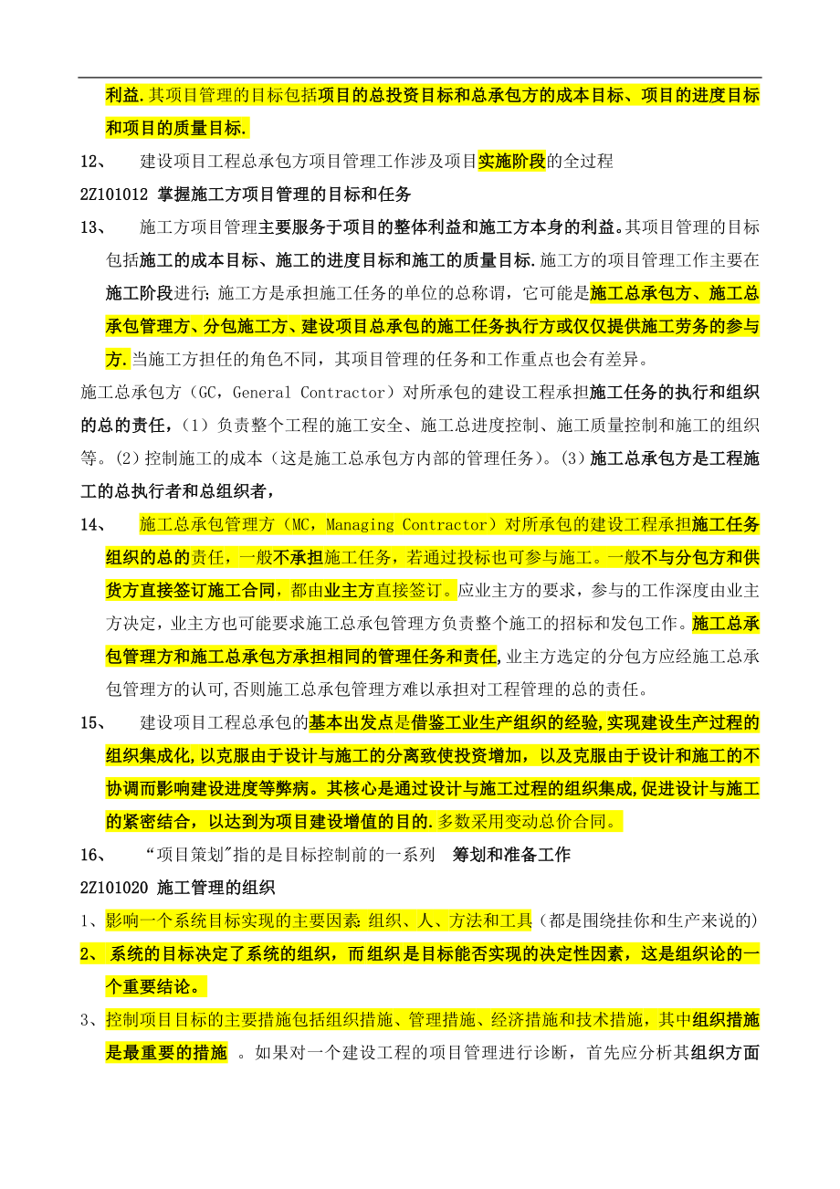 二级建造师施工管理重点考试必备.doc_第2页