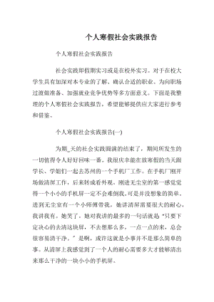 个人寒假社会实践报告_1.docx