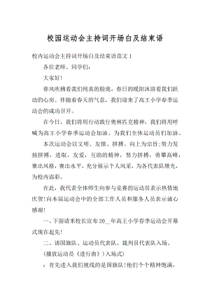 校园运动会主持词开场白及结束语例文.docx