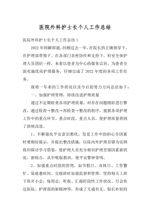 医院外科护士长个人工作总结汇编.docx