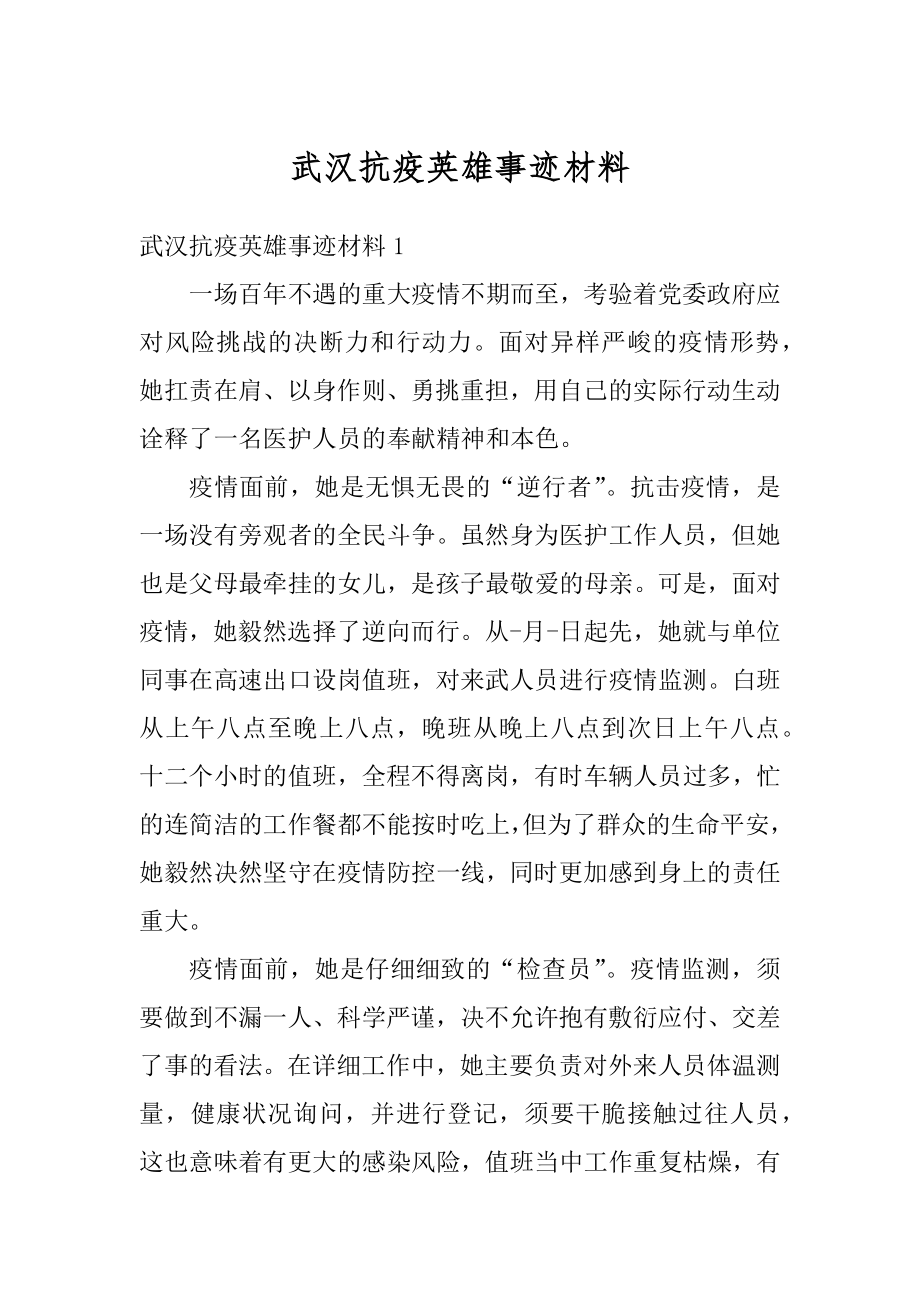 武汉抗疫英雄事迹材料例文.docx_第1页