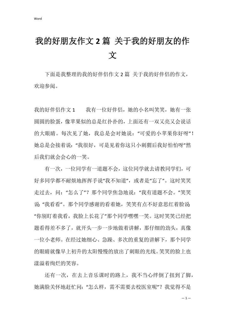 我的好朋友作文2篇 关于我的好朋友的作文.docx_第1页