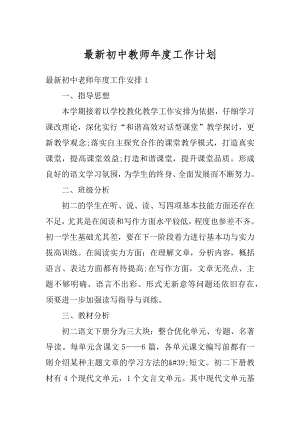 最新初中教师年度工作计划优质.docx