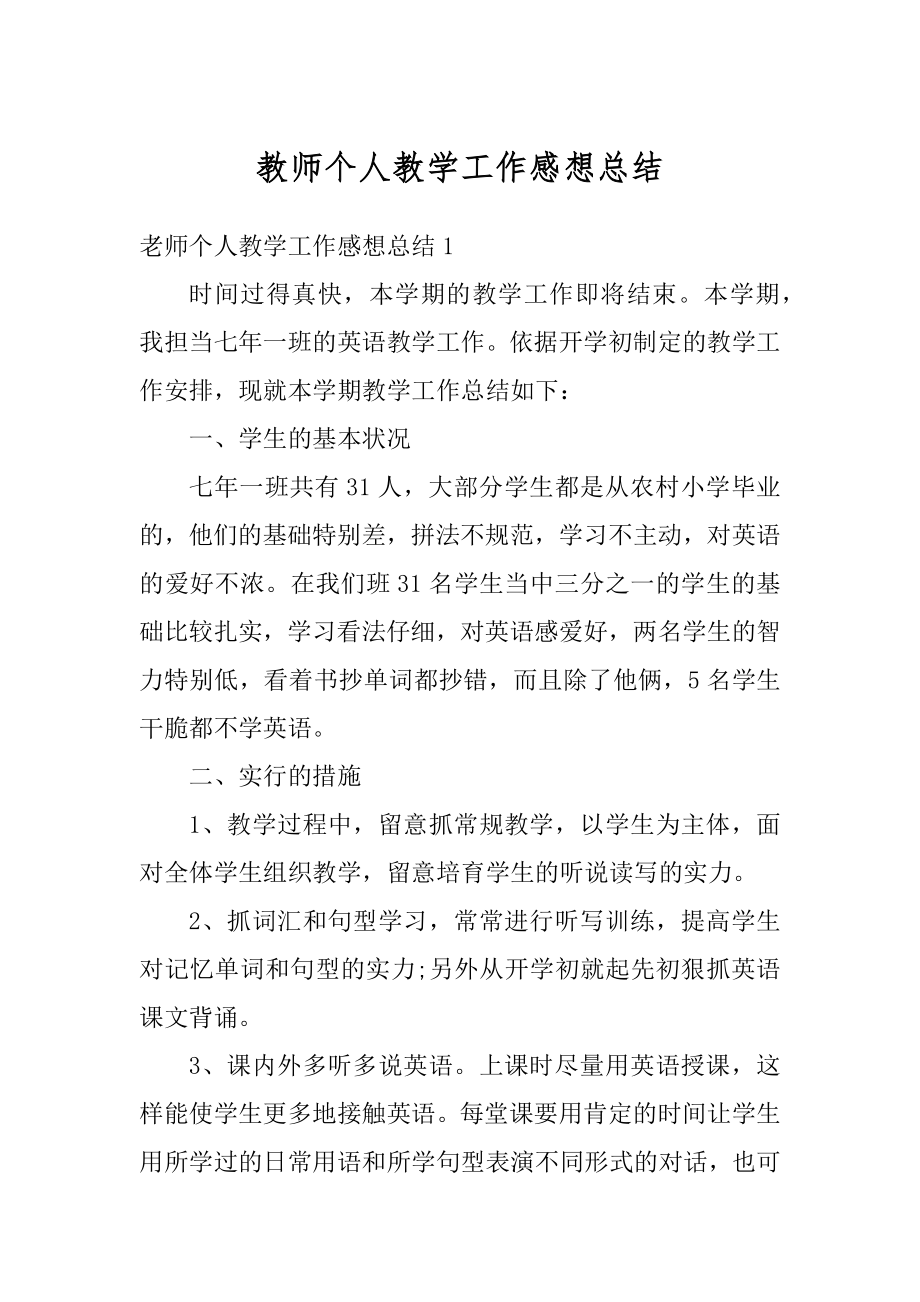 教师个人教学工作感想总结范例.docx_第1页