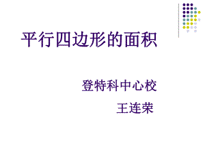 平行四边形面积教学课件.ppt