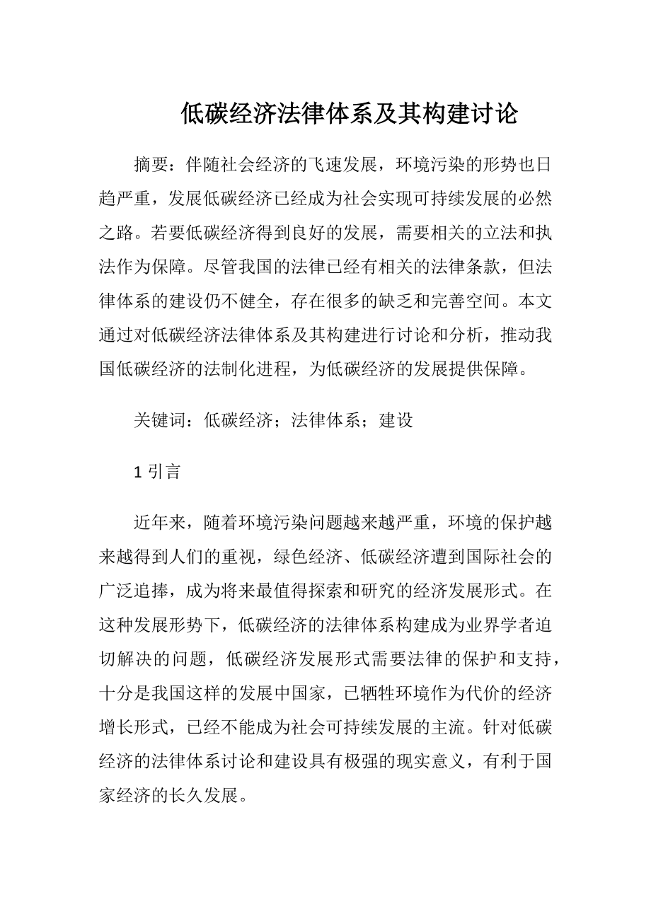 低碳经济法律体系及其构建讨论.docx_第1页