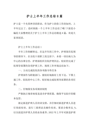 护士上半年工作总结8篇优质.docx