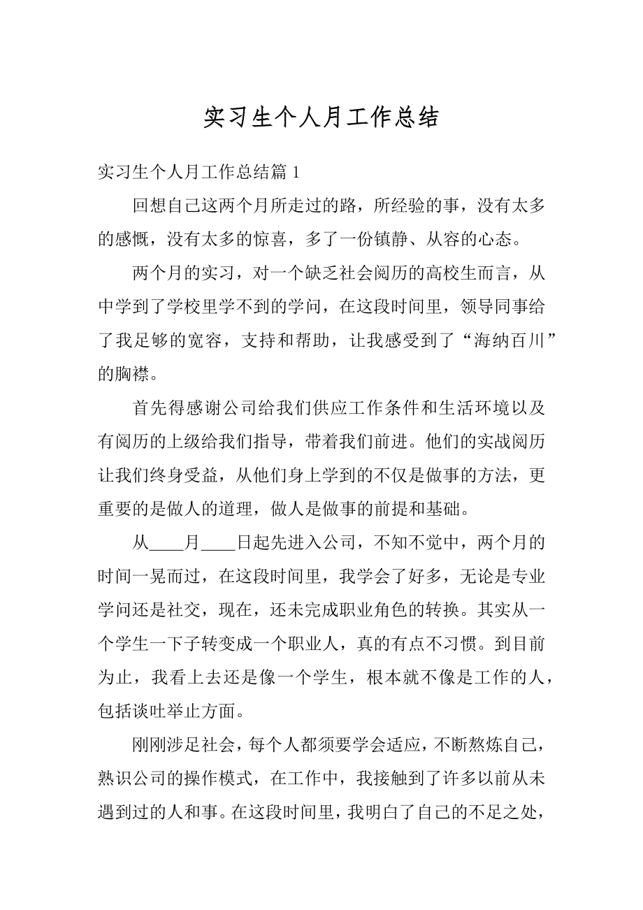 实习生个人月工作总结范例.docx_第1页