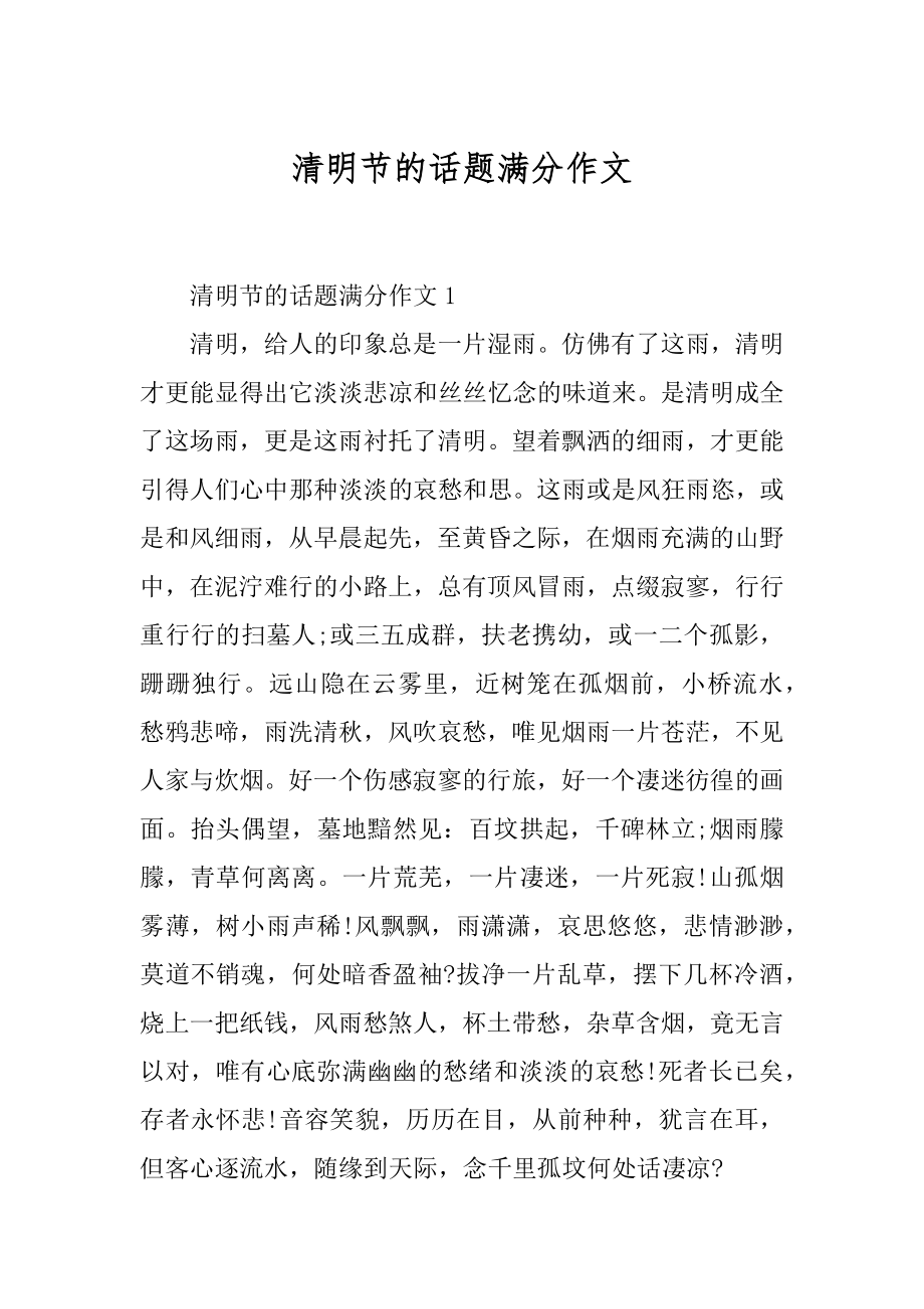 清明节的话题满分作文精品.docx_第1页