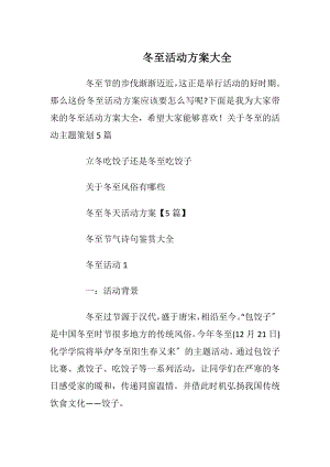 冬至活动方案大全_1.docx