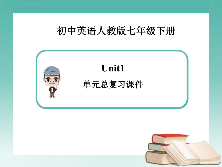 英语七年级下册Unit1单元总复习课件（新人教版）ppt.ppt_第1页