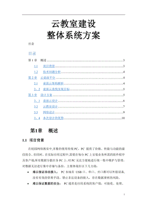 云教室建设方案.doc