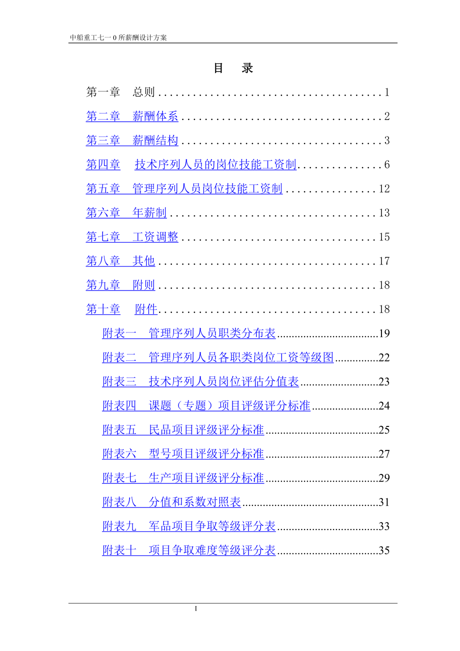 中船重工七一零研究所薪酬设计方案.doc_第2页