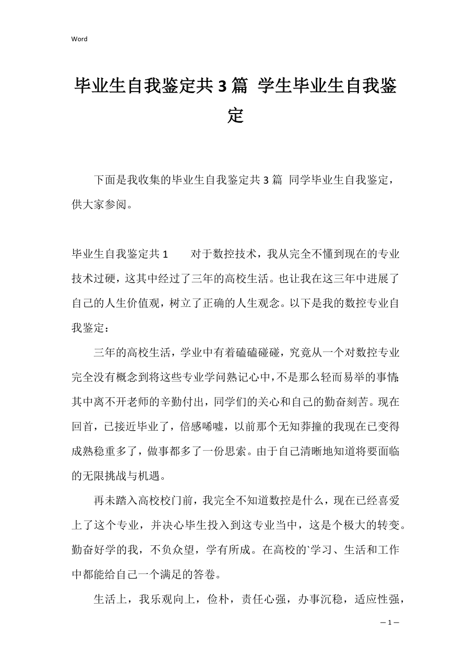 毕业生自我鉴定共3篇 学生毕业生自我鉴定.docx_第1页