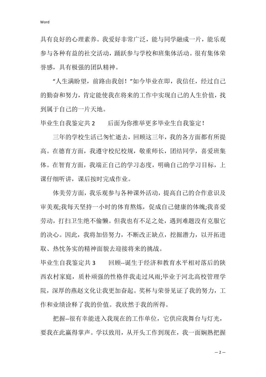 毕业生自我鉴定共3篇 学生毕业生自我鉴定.docx_第2页