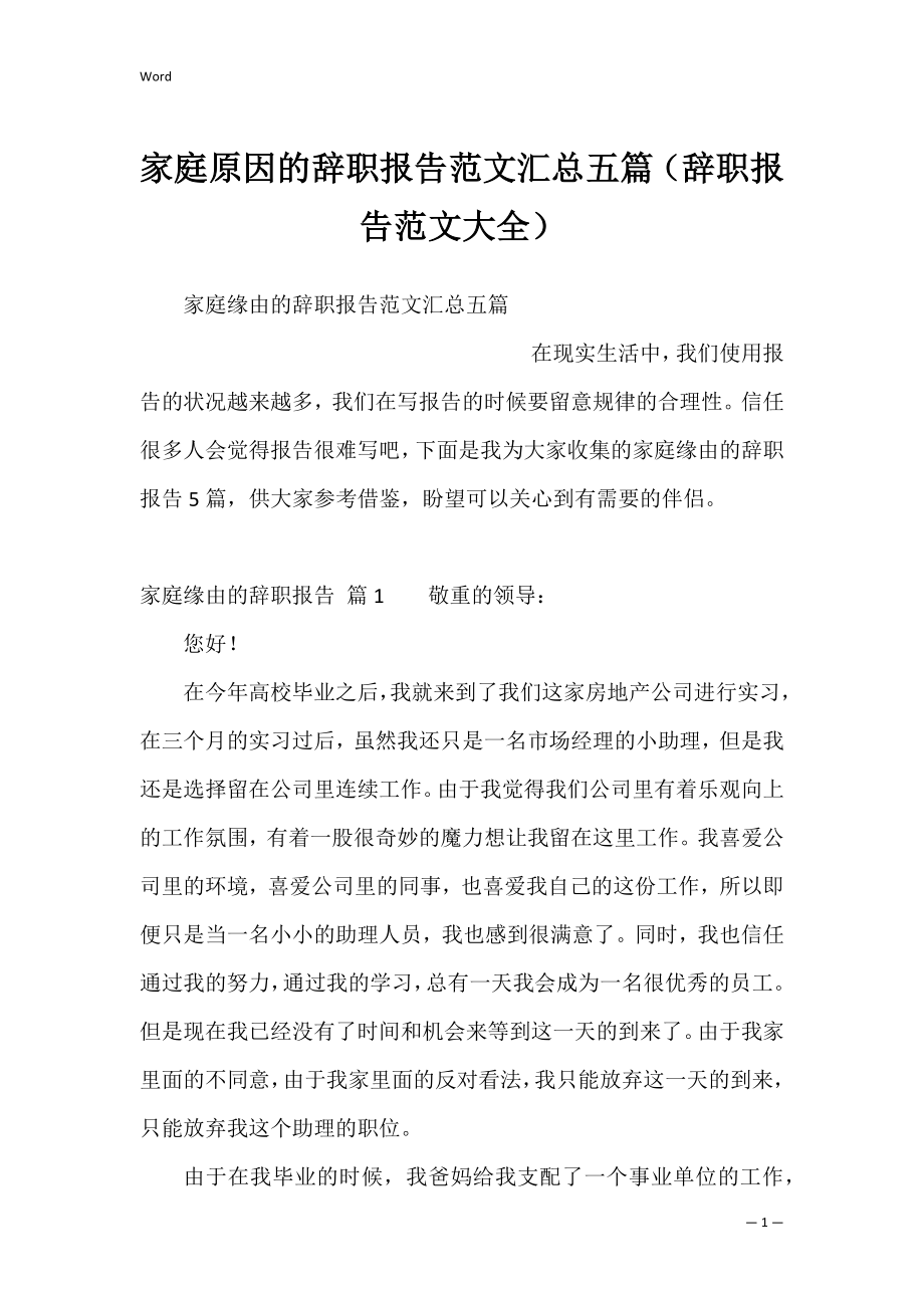 家庭原因的辞职报告范文汇总五篇（辞职报告范文大全）.docx_第1页