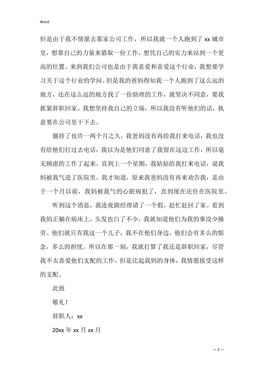 家庭原因的辞职报告范文汇总五篇（辞职报告范文大全）.docx_第2页