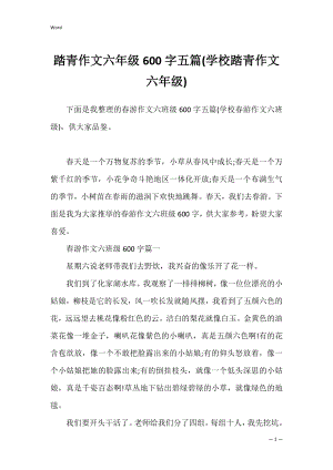 踏青作文六年级600字五篇(学校踏青作文六年级).docx