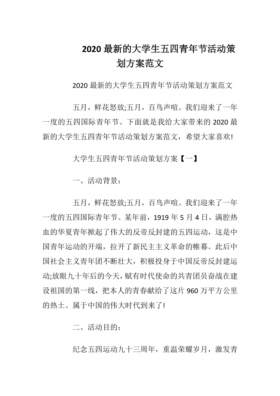 2020最新的大学生五四青年节活动策划方案范文.docx_第1页