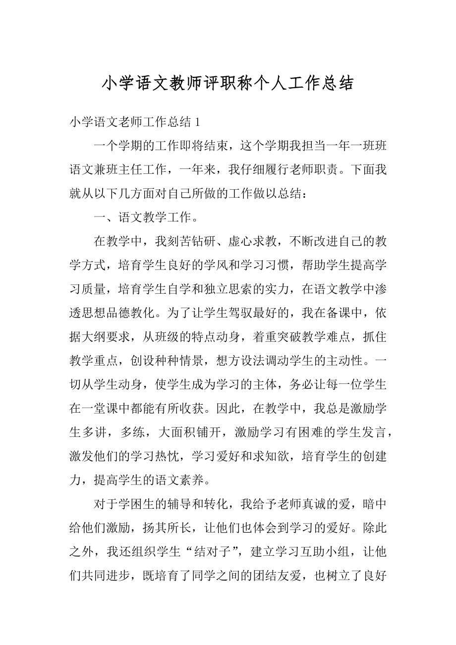 小学语文教师评职称个人工作总结范例.docx_第1页