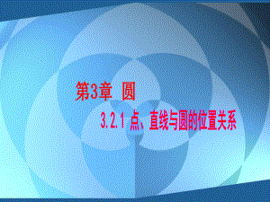 321点、直线与圆的位置关系.ppt