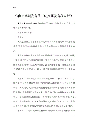 小班下学期发言稿（幼儿园发言稿家长）.docx