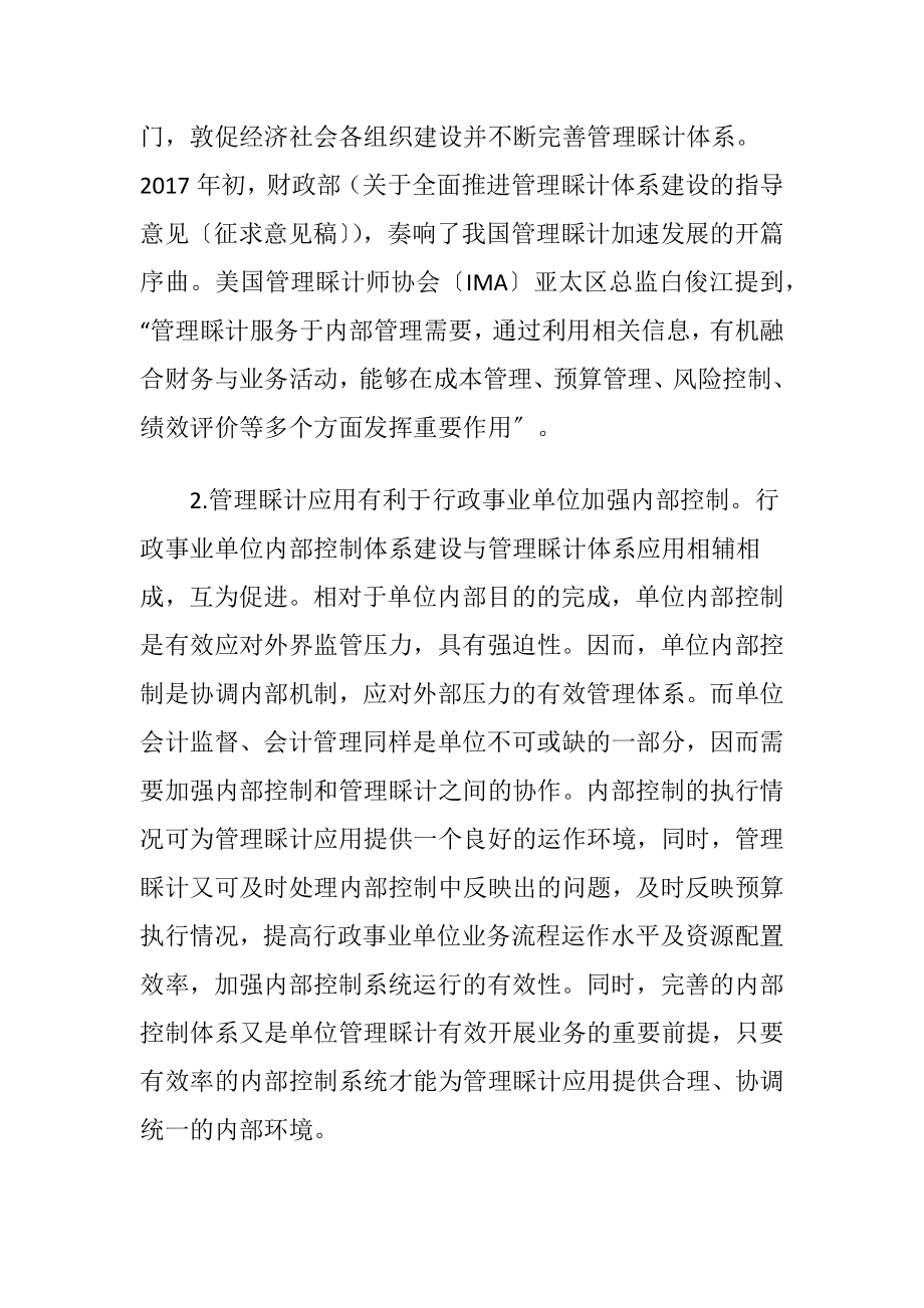 事业单位管理睬计应用问题及对策.docx_第2页