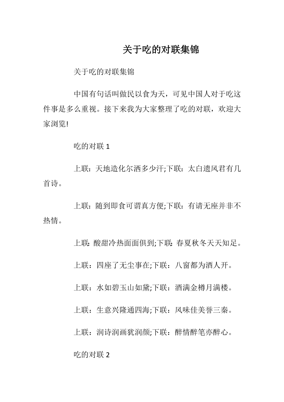 关于吃的对联集锦.docx_第1页