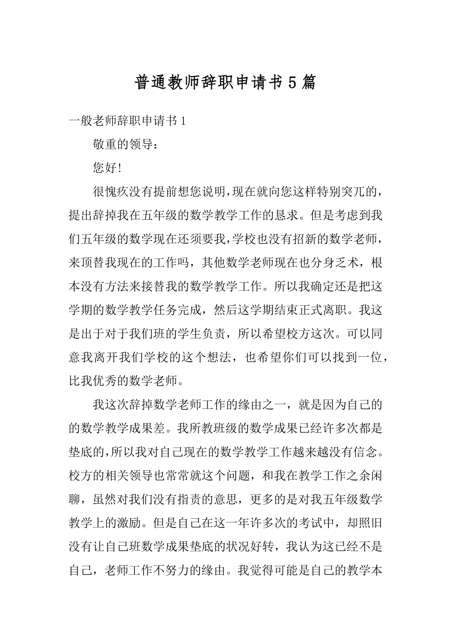 普通教师辞职申请书5篇精品.docx_第1页