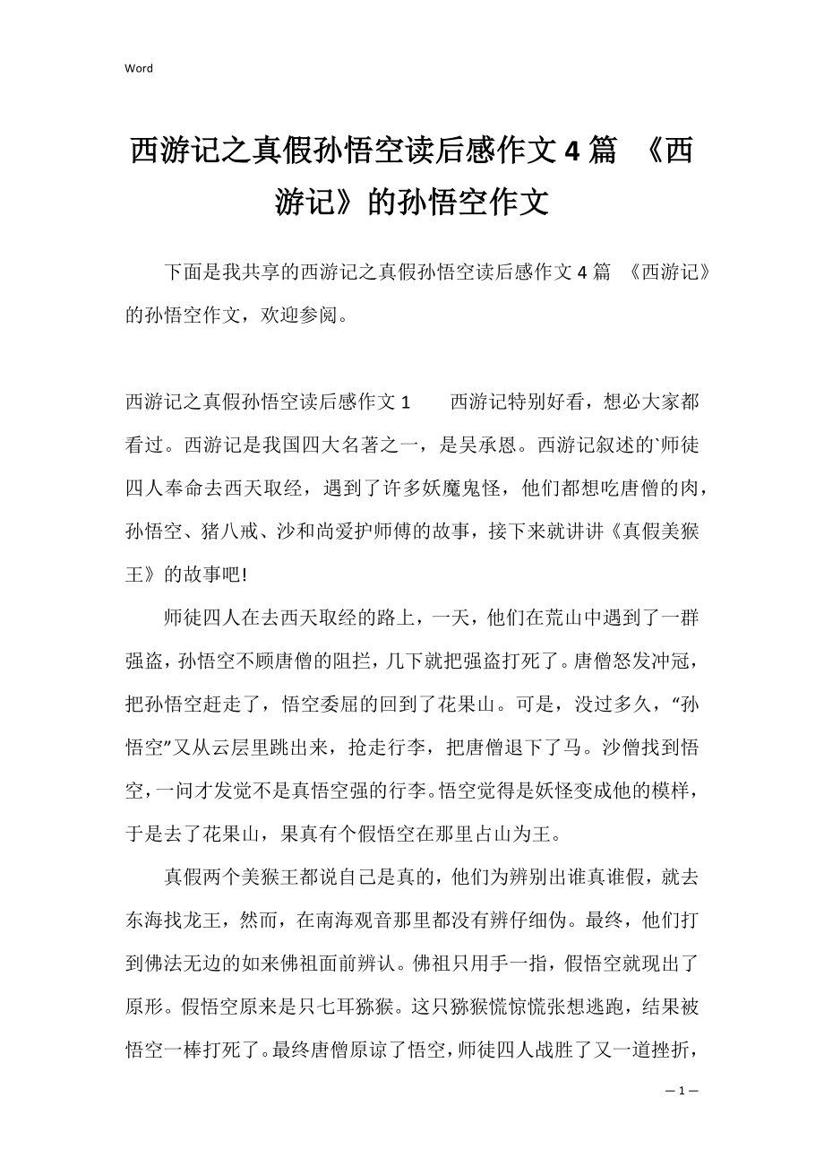 西游记之真假孙悟空读后感作文4篇 《西游记》的孙悟空作文.docx_第1页