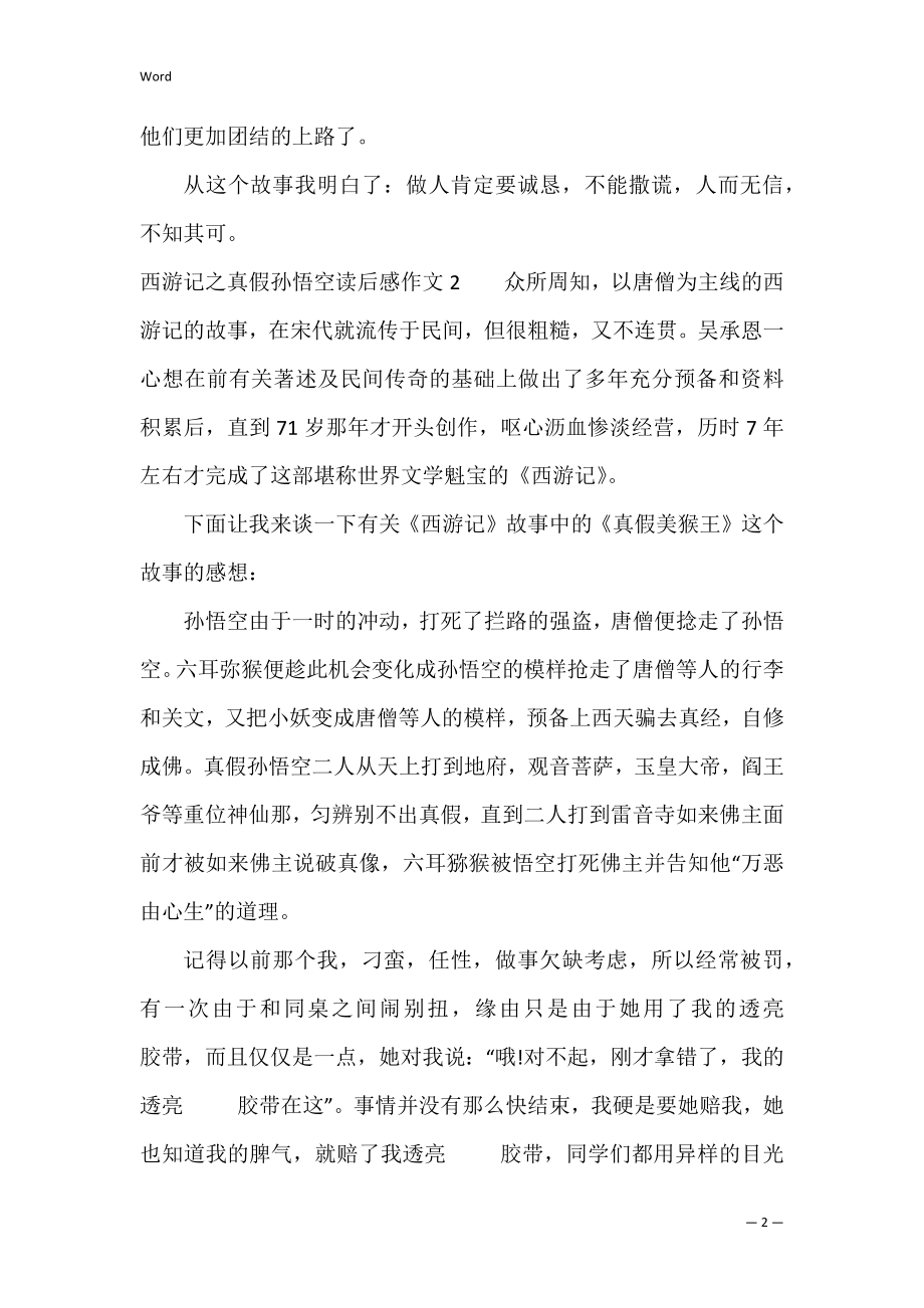 西游记之真假孙悟空读后感作文4篇 《西游记》的孙悟空作文.docx_第2页