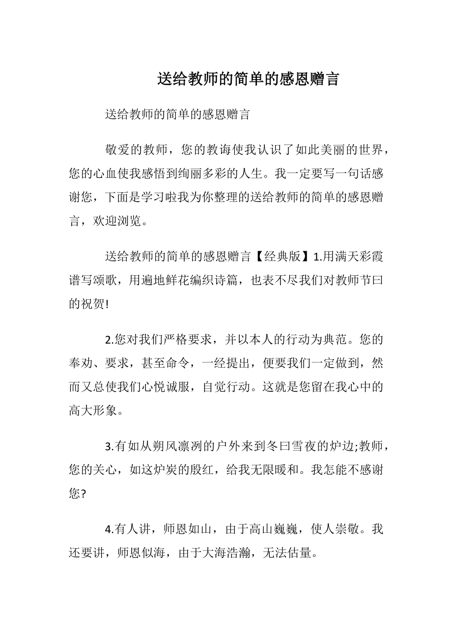 送给教师的简单的感恩赠言.docx_第1页