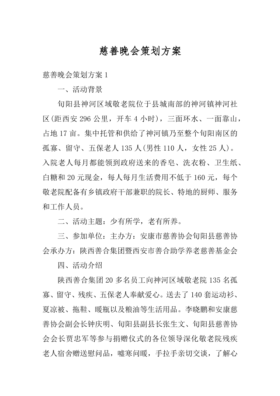 慈善晚会策划方案范例.docx_第1页