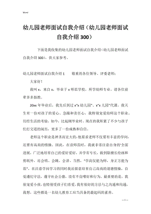 幼儿园老师面试自我介绍（幼儿园老师面试自我介绍300）.docx